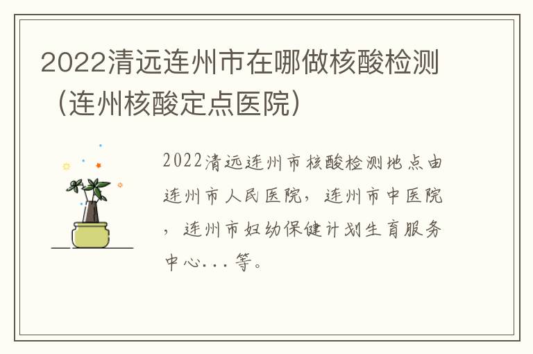 2022清远连州市在哪做核酸检测（连州核酸定点医院）