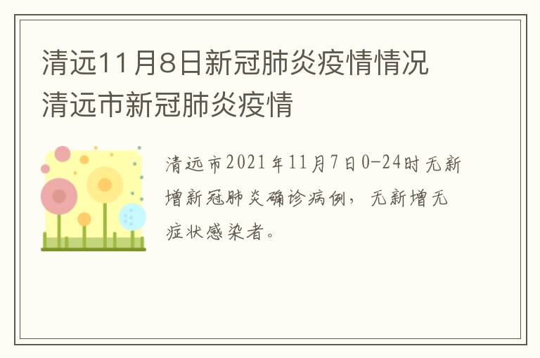 清远11月8日新冠肺炎疫情情况 清远市新冠肺炎疫情