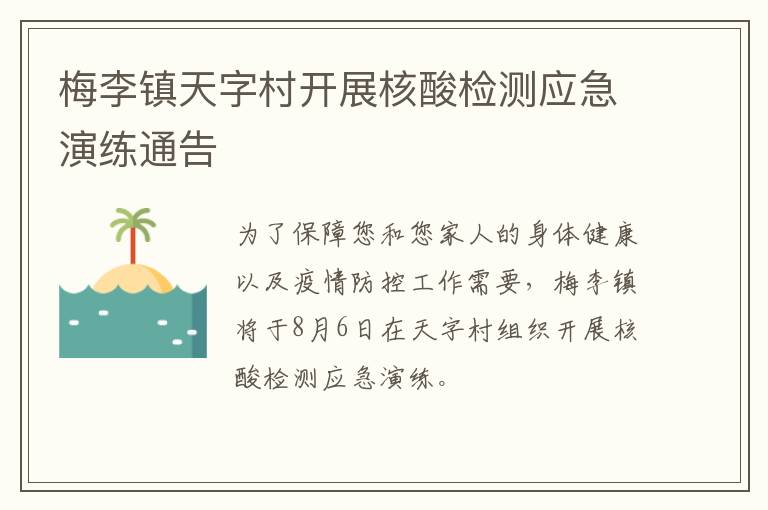 梅李镇天字村开展核酸检测应急演练通告