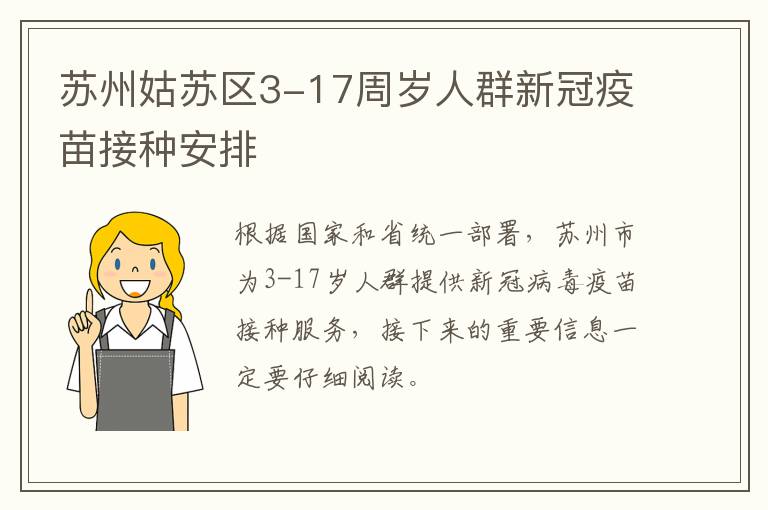 苏州姑苏区3-17周岁人群新冠疫苗接种安排