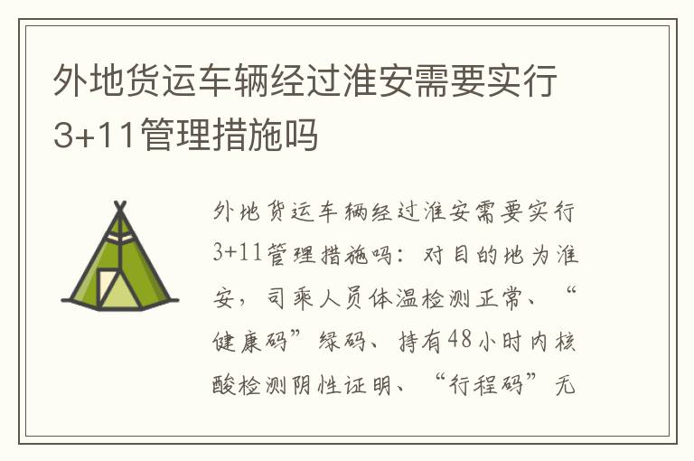 外地货运车辆经过淮安需要实行3+11管理措施吗
