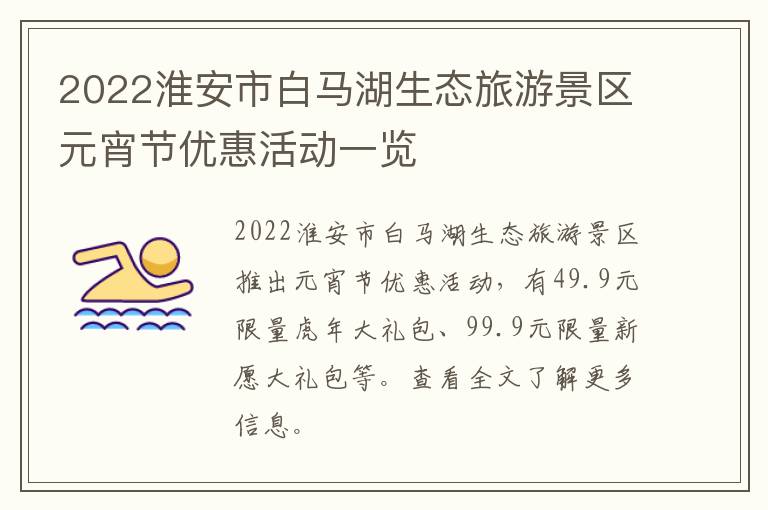 2022淮安市白马湖生态旅游景区元宵节优惠活动一览
