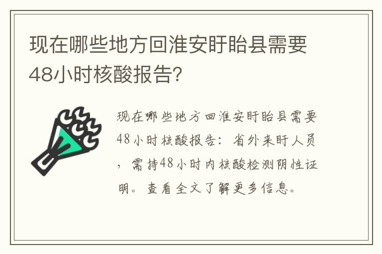现在哪些地方回淮安盱眙县需要48小时核酸报告?