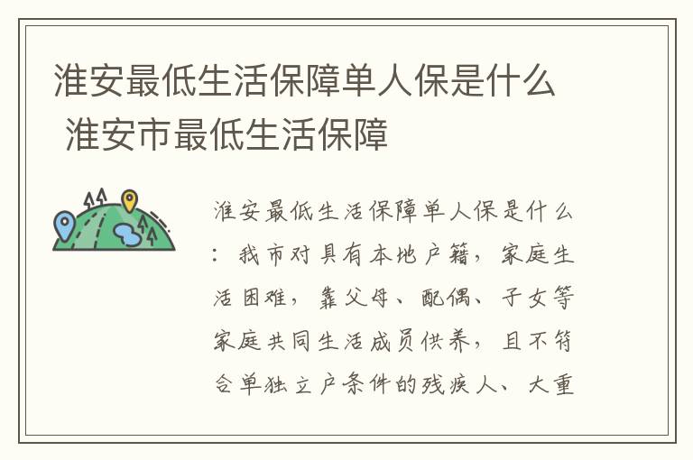 淮安最低生活保障单人保是什么 淮安市最低生活保障