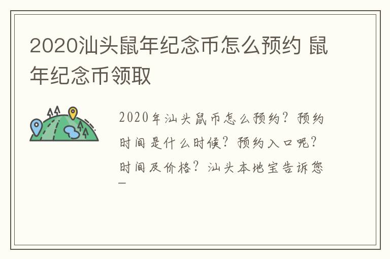 2020汕头鼠年纪念币怎么预约 鼠年纪念币领取