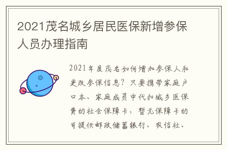 2021茂名城乡居民医保新增参保人员办理指南