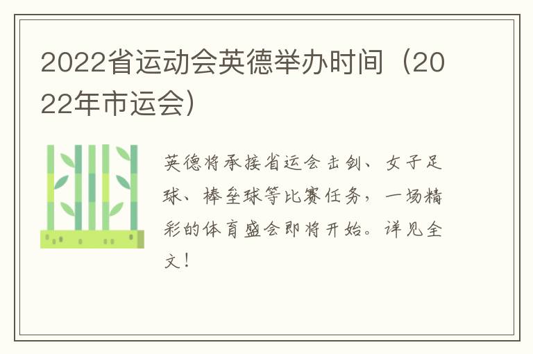 2022省运动会英德举办时间（2022年市运会）