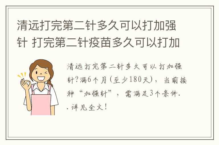 清远打完第二针多久可以打加强针 打完第二针疫苗多久可以打加强针