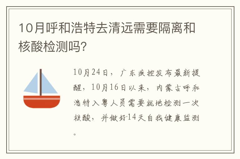 10月呼和浩特去清远需要隔离和核酸检测吗？