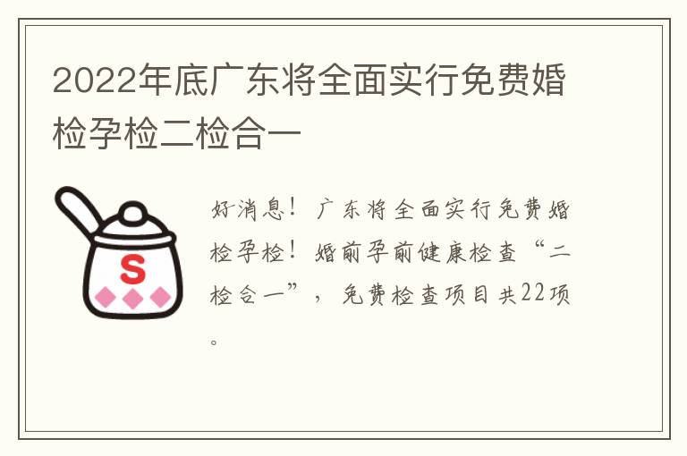 2022年底广东将全面实行免费婚检孕检二检合一
