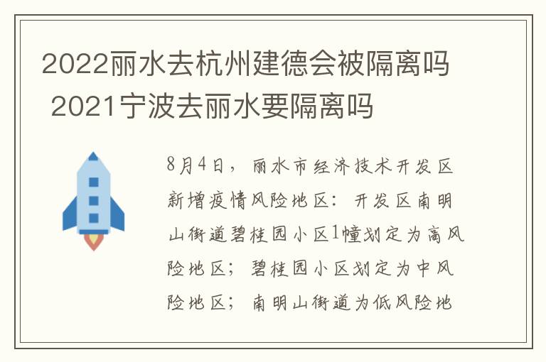 2022丽水去杭州建德会被隔离吗 2021宁波去丽水要隔离吗