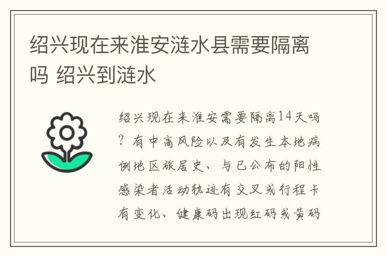 绍兴现在来淮安涟水县需要隔离吗 绍兴到涟水