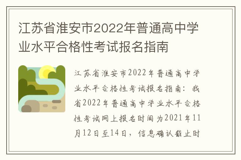 江苏省淮安市2022年普通高中学业水平合格性考试报名指南
