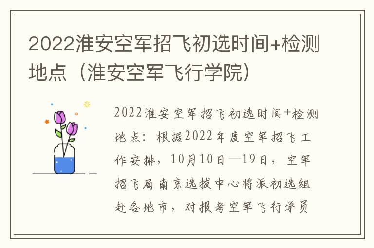 2022淮安空军招飞初选时间+检测地点（淮安空军飞行学院）