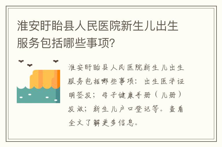 淮安盱眙县人民医院新生儿出生服务包括哪些事项？