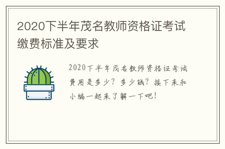 2020下半年茂名教师资格证考试缴费标准及要求