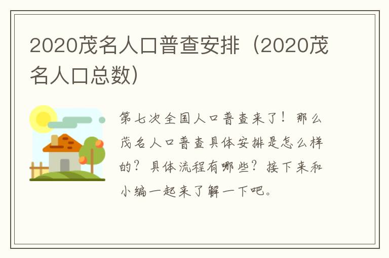2020茂名人口普查安排（2020茂名人口总数）