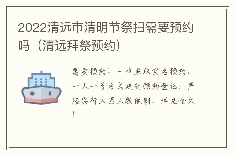 2022清远市清明节祭扫需要预约吗（清远拜祭预约）