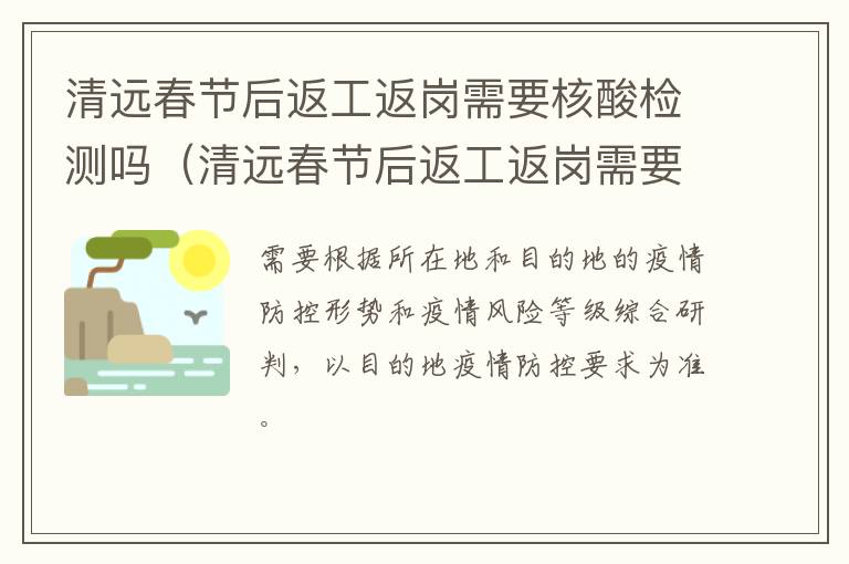 清远春节后返工返岗需要核酸检测吗（清远春节后返工返岗需要核酸检测吗）