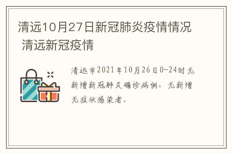 清远10月27日新冠肺炎疫情情况 清远新冠疫情