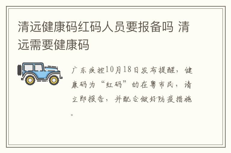 清远健康码红码人员要报备吗 清远需要健康码