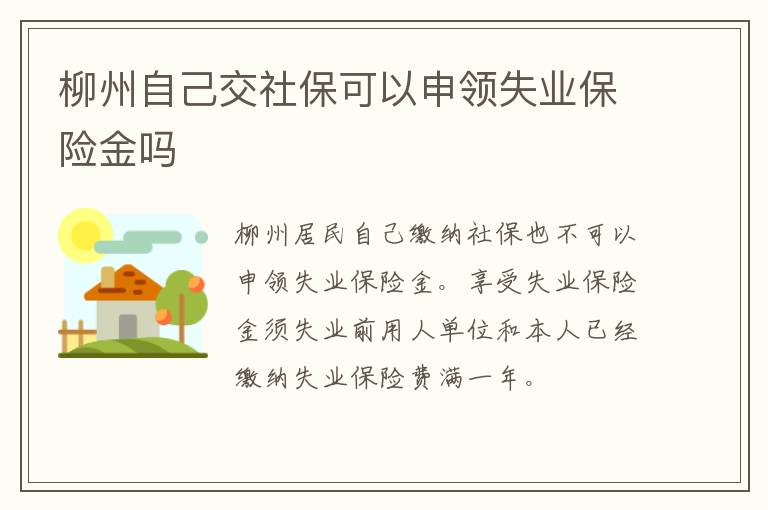 柳州自己交社保可以申领失业保险金吗