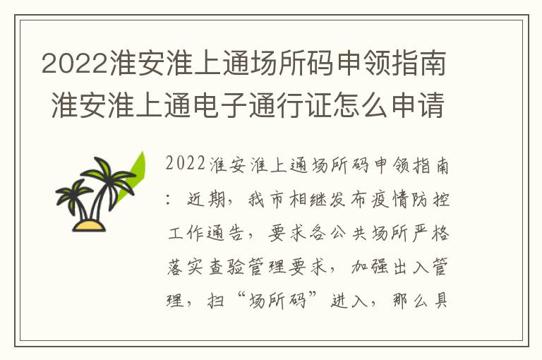 2022淮安淮上通场所码申领指南 淮安淮上通电子通行证怎么申请