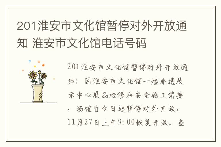 201淮安市文化馆暂停对外开放通知 淮安市文化馆电话号码