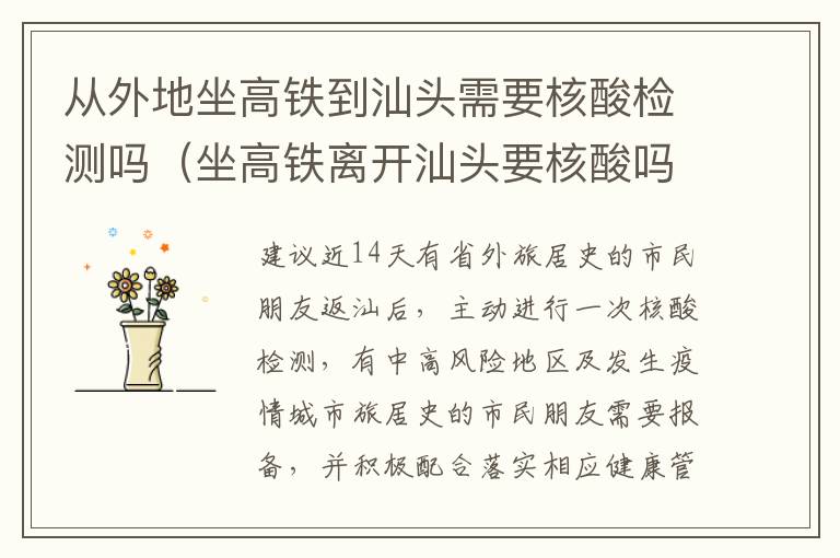 从外地坐高铁到汕头需要核酸检测吗（坐高铁离开汕头要核酸吗）