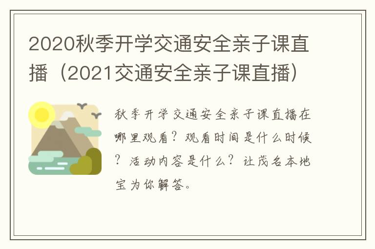 2020秋季开学交通安全亲子课直播（2021交通安全亲子课直播）
