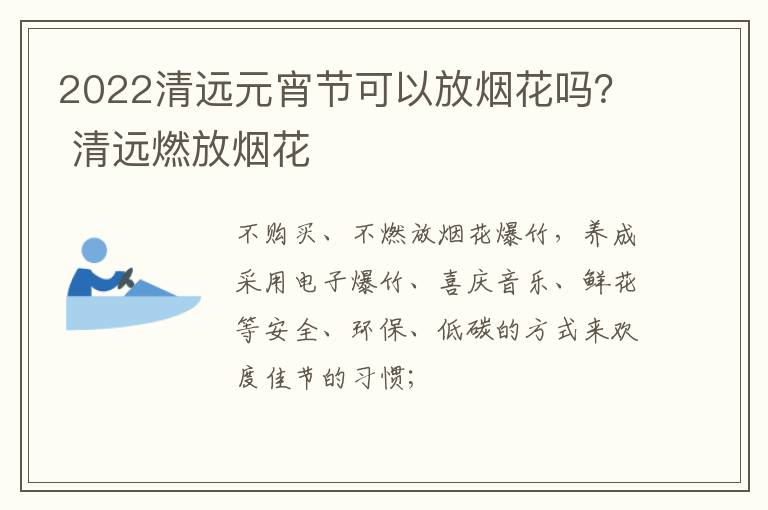 2022清远元宵节可以放烟花吗？ 清远燃放烟花