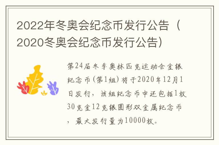 2022年冬奥会纪念币发行公告（2020冬奥会纪念币发行公告）