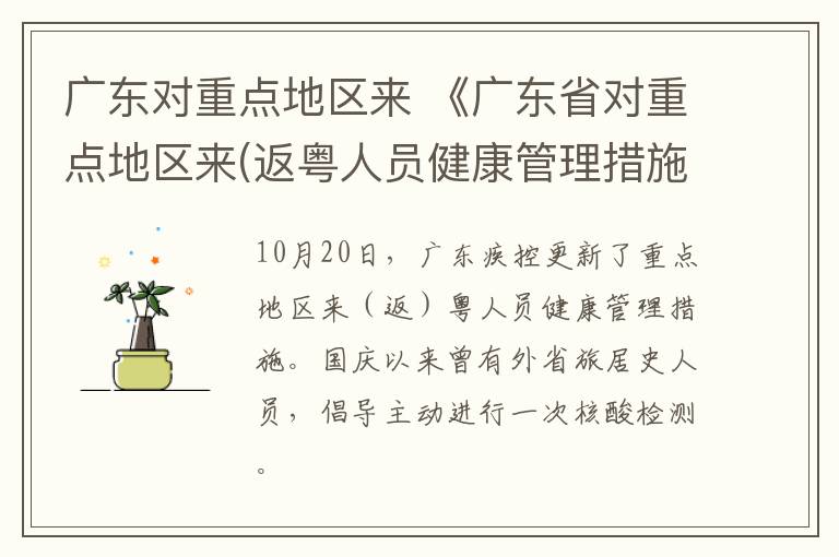 广东对重点地区来 《广东省对重点地区来(返粤人员健康管理措施》