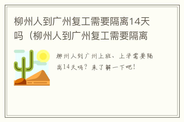柳州人到广州复工需要隔离14天吗（柳州人到广州复工需要隔离14天吗现在）