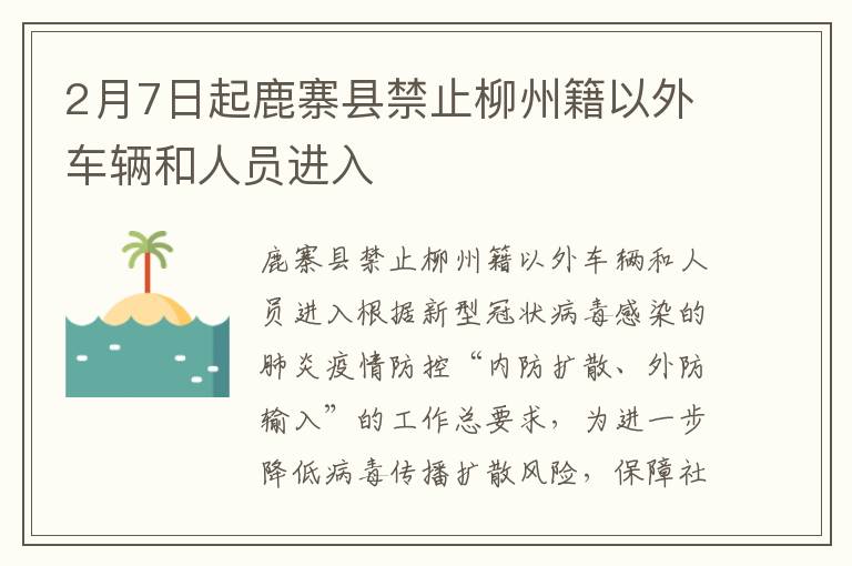 2月7日起鹿寨县禁止柳州籍以外车辆和人员进入