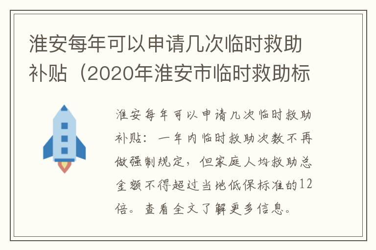 淮安每年可以申请几次临时救助补贴（2020年淮安市临时救助标准）