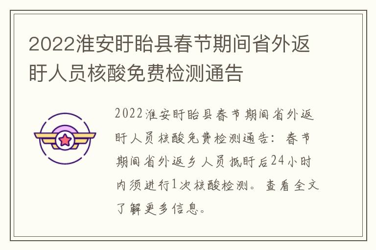 2022淮安盱眙县春节期间省外返盱人员核酸免费检测通告