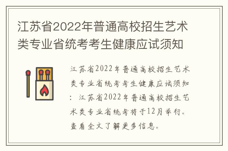 江苏省2022年普通高校招生艺术类专业省统考考生健康应试须知