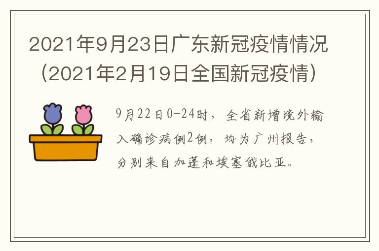 2021年9月23日广东新冠疫情情况（2021年2月19日全国新冠疫情）