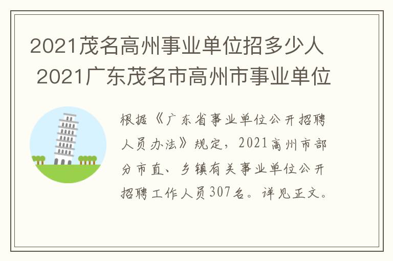 2021茂名高州事业单位招多少人 2021广东茂名市高州市事业单位招聘工作人员307人公告