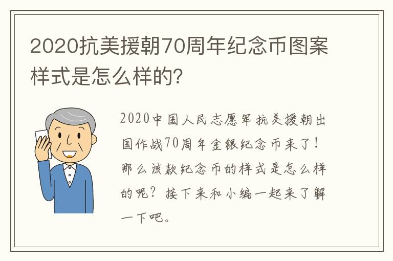 2020抗美援朝70周年纪念币图案样式是怎么样的？
