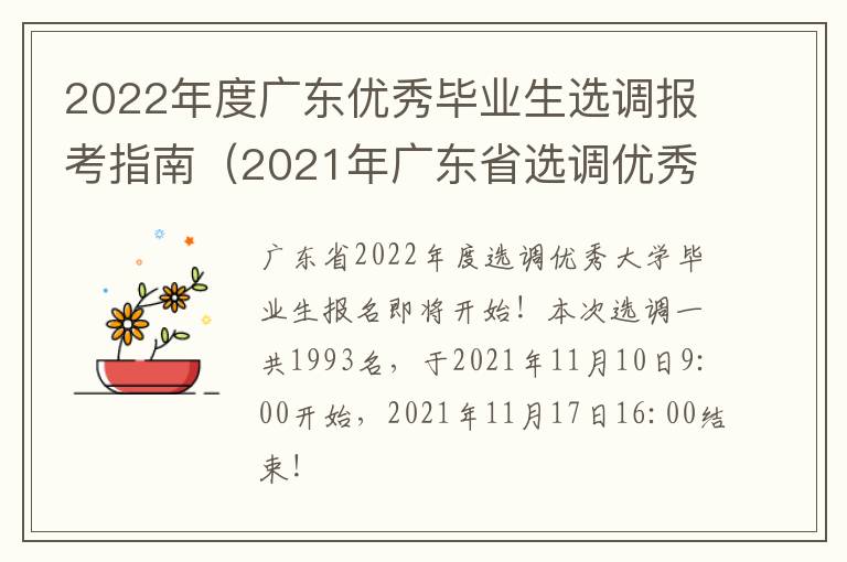 2022年度广东优秀毕业生选调报考指南（2021年广东省选调优秀毕业生公告）