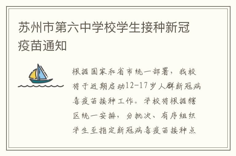 苏州市第六中学校学生接种新冠疫苗通知