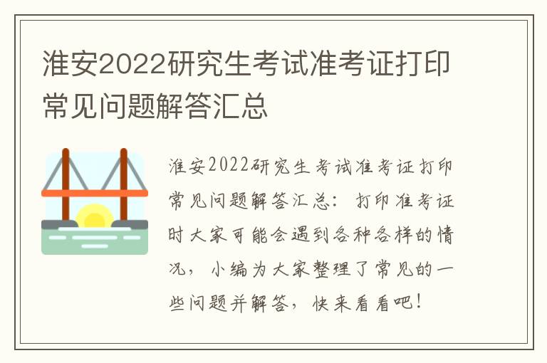 淮安2022研究生考试准考证打印常见问题解答汇总