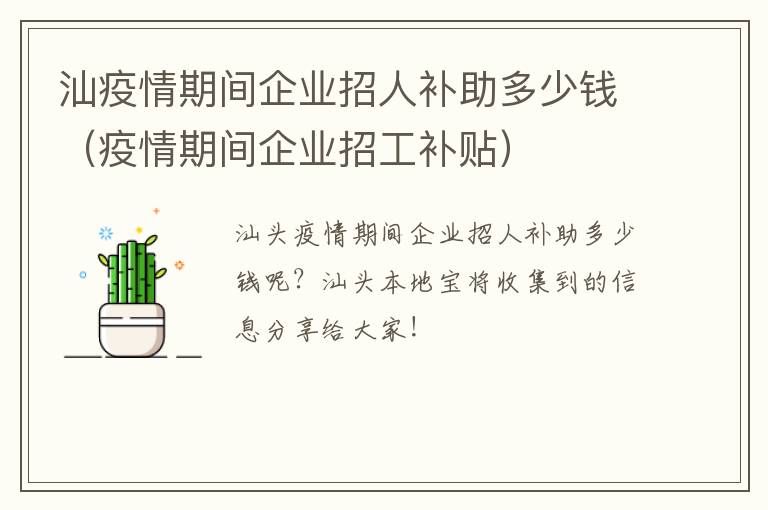 汕疫情期间企业招人补助多少钱（疫情期间企业招工补贴）
