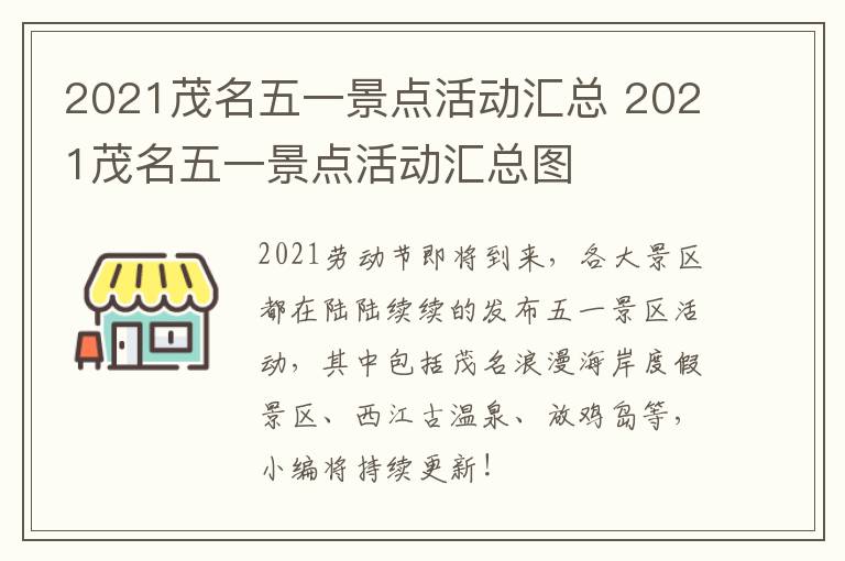 2021茂名五一景点活动汇总 2021茂名五一景点活动汇总图