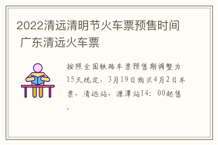 2022清远清明节火车票预售时间 广东清远火车票