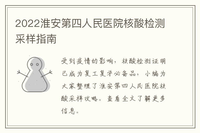 2022淮安第四人民医院核酸检测采样指南