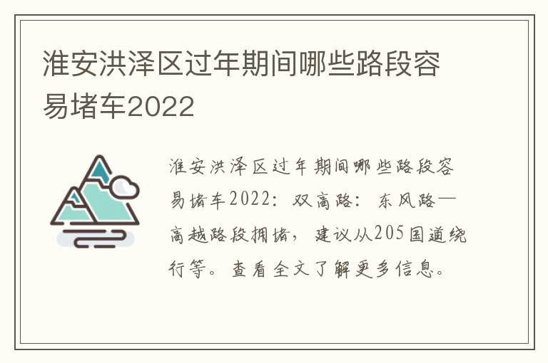 淮安洪泽区过年期间哪些路段容易堵车2022