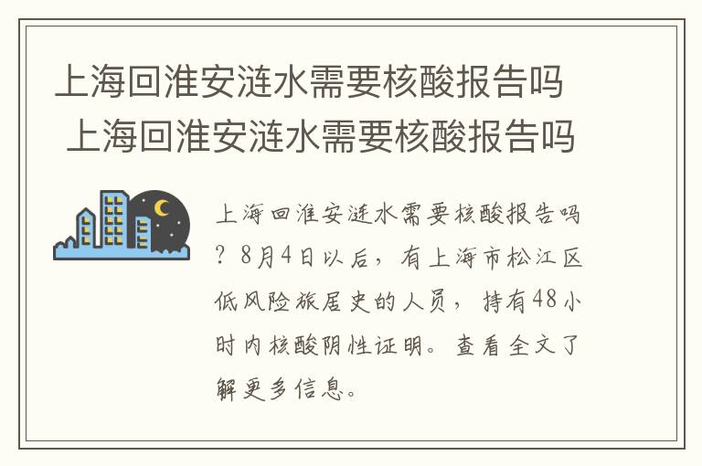 上海回淮安涟水需要核酸报告吗 上海回淮安涟水需要核酸报告吗今天